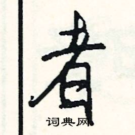 典結尾的成語_最後一個字是典的成語