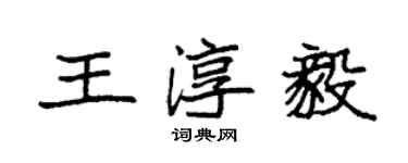 袁強王淳毅楷書個性簽名怎么寫