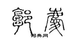 陳聲遠郭慶篆書個性簽名怎么寫