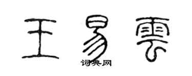 陳聲遠王易雲篆書個性簽名怎么寫