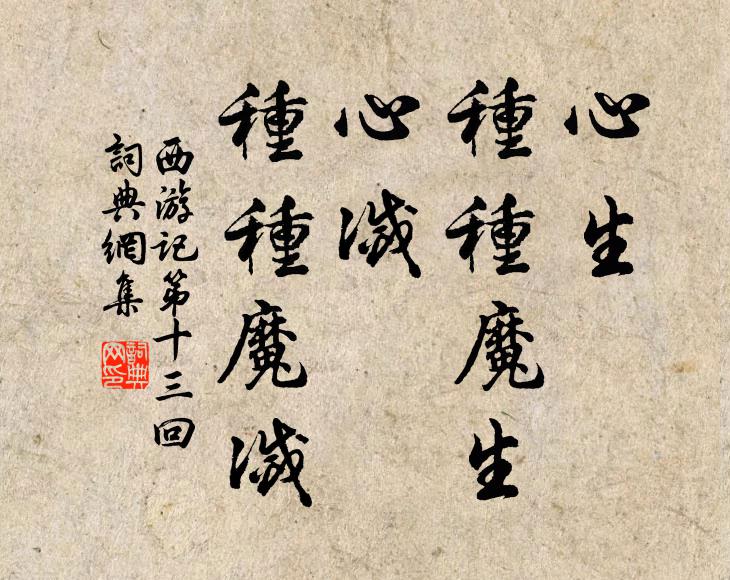 吳承恩心生,種種魔生;心滅,種種魔滅。書法作品欣賞