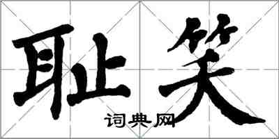 翁闓運恥笑楷書怎么寫