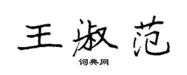 袁強王淑範楷書個性簽名怎么寫