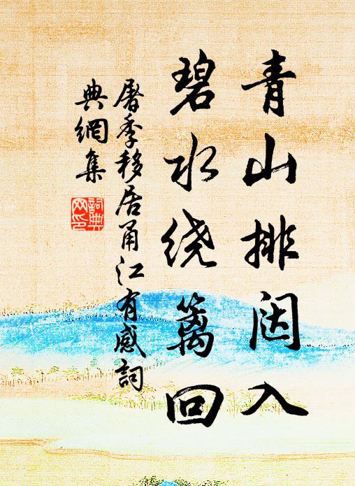 踏青底用十分晴，半陰晴方好 詩詞名句