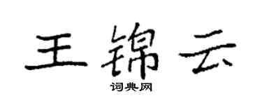 袁強王錦雲楷書個性簽名怎么寫