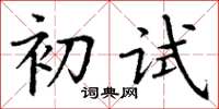 丁謙初試楷書怎么寫