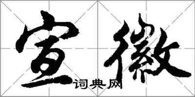 胡問遂宣徽行書怎么寫