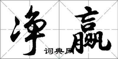 胡問遂淨贏行書怎么寫