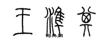 陳墨王準其篆書個性簽名怎么寫