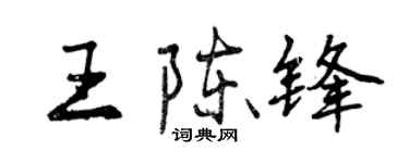 曾慶福王陳鋒行書個性簽名怎么寫