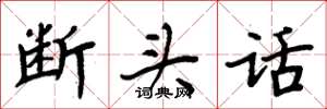 周炳元斷頭話楷書怎么寫