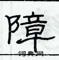 俞建華寫的硬筆隸書障