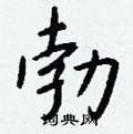 傭篆書怎么寫好看_傭硬筆篆書書法_傭鋼筆篆書字帖