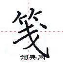 田英章寫的硬筆楷書箋