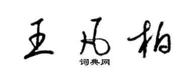 梁錦英王凡柏草書個性簽名怎么寫