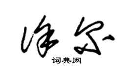 朱錫榮徐爾草書個性簽名怎么寫