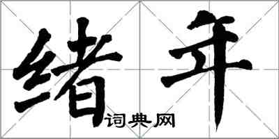 翁闓運緒年楷書怎么寫