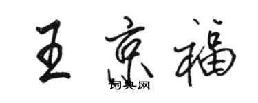 駱恆光王京福行書個性簽名怎么寫