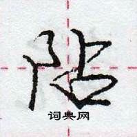 龐中華寫的硬筆行書阽