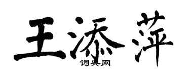 翁闓運王添萍楷書個性簽名怎么寫