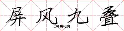 袁強屏風九疊楷書怎么寫