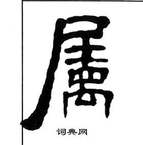 王福庵千字文中屬的寫法