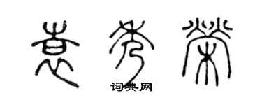 陳聲遠袁秀榮篆書個性簽名怎么寫