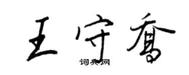 王正良王守喬行書個性簽名怎么寫