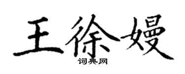 丁謙王徐嫚楷書個性簽名怎么寫