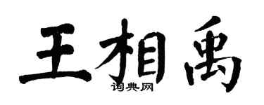 翁闓運王相禹楷書個性簽名怎么寫