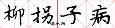 周炳元柳拐子病楷書怎么寫