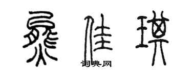 陳墨熊佳琪篆書個性簽名怎么寫