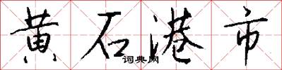 黃石港市怎么寫好看