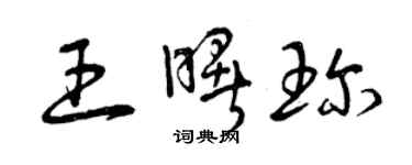 曾慶福王曙珍草書個性簽名怎么寫