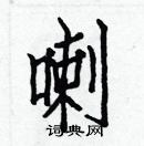 白克儉寫的硬筆楷書喇