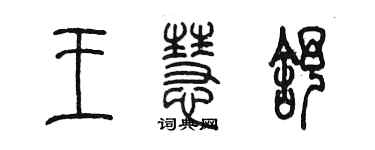 陳墨王慧舒篆書個性簽名怎么寫