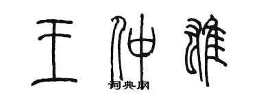 陳墨王仲雄篆書個性簽名怎么寫