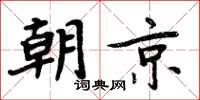 周炳元朝京楷書怎么寫