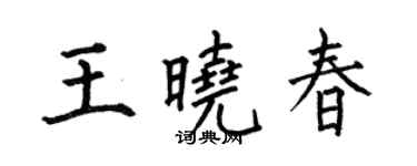 何伯昌王曉春楷書個性簽名怎么寫