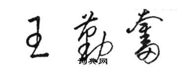 駱恆光王勤奮草書個性簽名怎么寫