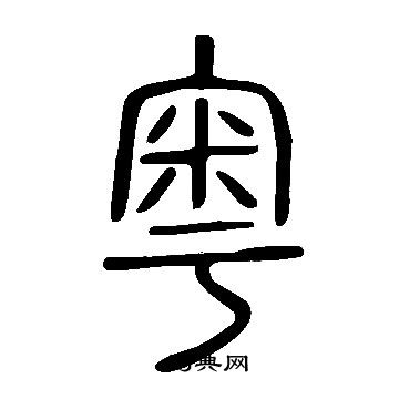 說文解字寫的粵