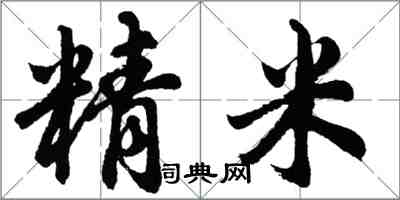 胡問遂精米行書怎么寫