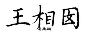 丁謙王相囡楷書個性簽名怎么寫