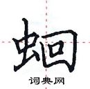 田英章寫的硬筆楷書蛔