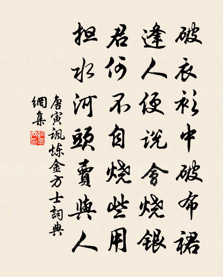 唐寅諷鍊金方士書法作品欣賞