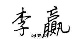 王正良李贏行書個性簽名怎么寫
