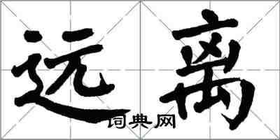翁闓運遠離楷書怎么寫