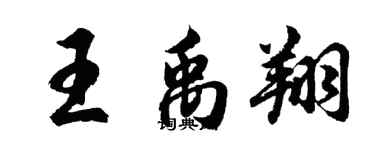 胡問遂王禹翔行書個性簽名怎么寫
