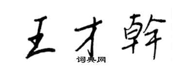 王正良王才幹行書個性簽名怎么寫