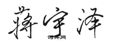 駱恆光蔣宇澤行書個性簽名怎么寫